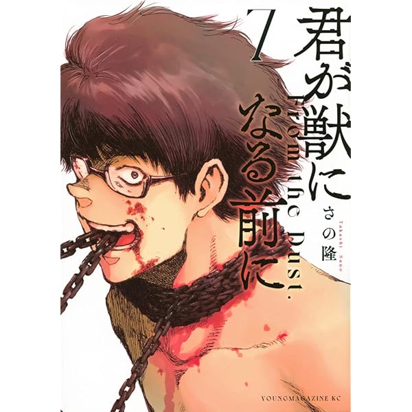 君が獣になる前に　全巻セット　新品未開封　初版帯付き 新品未開封 全巻初版 帯付き 君が獣になる前に - メルカリ